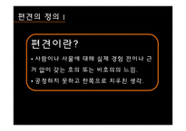 반 편견 교육 레포트-3