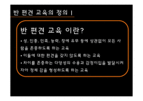 반 편견 교육 레포트-5