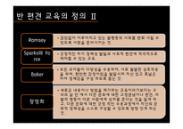 반 편견 교육 레포트-6