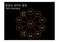 반 편견 교육 레포트-7