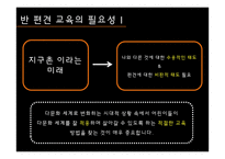 반 편견 교육 레포트-8