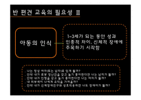 반 편견 교육 레포트-9