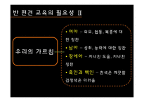 반 편견 교육 레포트-10