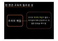 반 편견 교육 레포트-11