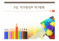 발달심리-인간발달의 연구방법-1