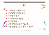 발달심리-인간발달의 연구방법-2