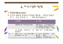 발달심리-인간발달의 연구방법-14