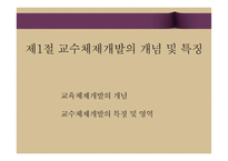 교수체제 개발 및 교수 프로그램의 평가-3