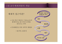 교수체제 개발 및 교수 프로그램의 평가-5