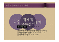교수체제 개발 및 교수 프로그램의 평가-6