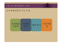 교수체제 개발 및 교수 프로그램의 평가-7