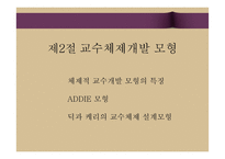 교수체제 개발 및 교수 프로그램의 평가-9