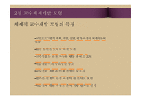 교수체제 개발 및 교수 프로그램의 평가-10