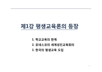 평생교육의 필요와 목적 및 내용-3
