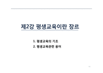 평생교육의 필요와 목적 및 내용-10