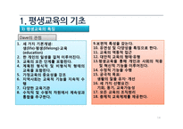평생교육의 필요와 목적 및 내용-14