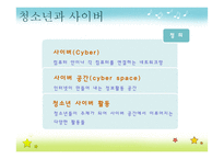 청소년 사이버 활동 지도 방법-4