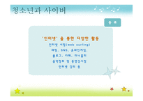 청소년 사이버 활동 지도 방법-5