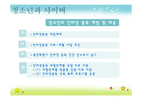 청소년 사이버 활동 지도 방법-10