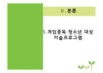 게임중독청소년 대상 미술치료프로그램-14