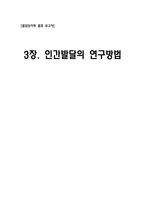 발달심리-인간발달의 연구방법-1