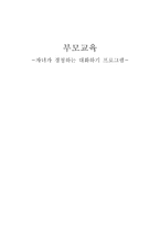 부모교육-자녀가 경청하는 대화하기 프로그램-1