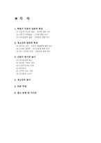 아동기 후기와 청소년기의 놀이-2
