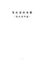 청소년 자살 실태와 사례 및 예방법-1