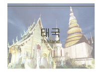 태국 식생활과 문화-1