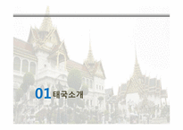 태국 식생활과 문화-3