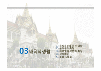 태국 식생활과 문화-8