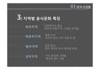 태국 식생활과 문화-13