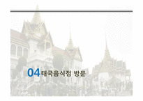 태국 식생활과 문화-18