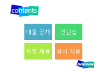 두산 그룹 채용방식 조사-16