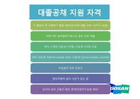 두산 그룹 채용방식 조사-17