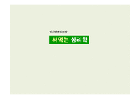 `써먹는 심리학` 사례 조사-1