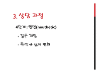 기독교 세계관-권면적 상담-16