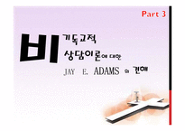 기독교 세계관-권면적 상담-19