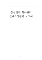 [삼성전자 인사관리] 삼성전자의 인재육성전략(인적자원관리,인재채용) 보고서-1