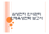 [삼성전자 인사관리] 삼성전자의 인재육성전략(인적자원관리,인재채용) PPT자료-1