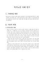 독거노인(독거어르신) 사례관리, 5회기 상담일지 포함-2