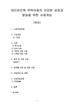 대리친인척 위탁아동의 건강한 성장과 발달을 위한 사례개입-1