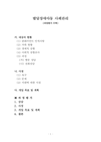 발달장애아동 사례관리(과정평가 수록) 보고서-1