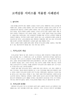 고객감동 서비스를 적용한 사례관리(실제 사례관리에 고객감동서비스 적용)-6