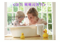 [보육학개론] 아이 목욕시키기(준비물, 주의사항, 순서와 방법, 목욕후 관리) PPT 프레젠테이션-1