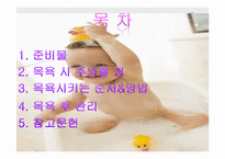 [보육학개론] 아이 목욕시키기(준비물, 주의사항, 순서와 방법, 목욕후 관리) PPT 프레젠테이션-2