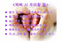 [보육학개론] 아이 목욕시키기(준비물, 주의사항, 순서와 방법, 목욕후 관리) PPT 프레젠테이션-5