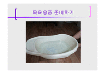 [보육학개론] 아이 목욕시키기(준비물, 주의사항, 순서와 방법, 목욕후 관리) PPT 프레젠테이션-6