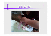 [보육학개론] 아이 목욕시키기(준비물, 주의사항, 순서와 방법, 목욕후 관리) PPT 프레젠테이션-7