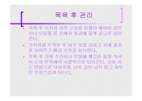 [보육학개론] 아이 목욕시키기(준비물, 주의사항, 순서와 방법, 목욕후 관리) PPT 프레젠테이션-13